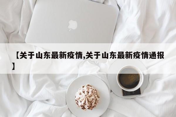 【关于山东最新疫情,关于山东最新疫情通报】