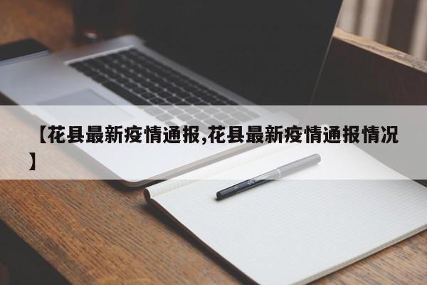 【花县最新疫情通报,花县最新疫情通报情况】