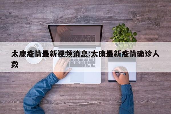 太康疫情最新视频消息:太康最新疫情确诊人数