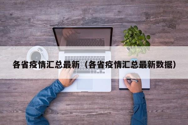 各省疫情汇总最新（各省疫情汇总最新数据）