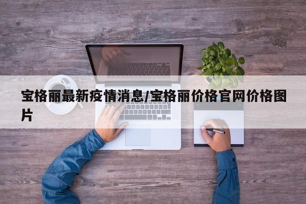 宝格丽最新疫情消息/宝格丽价格官网价格图片