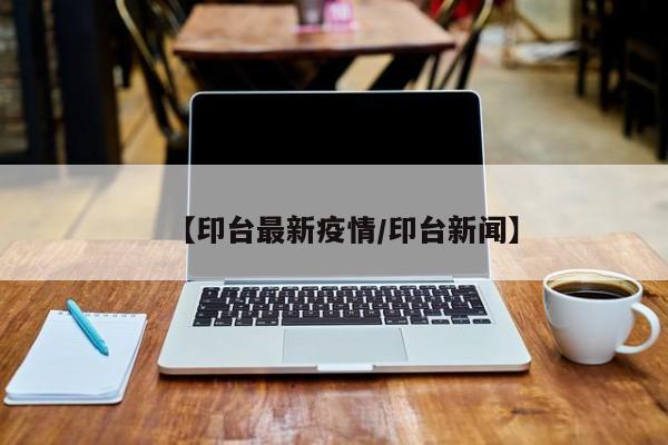 【印台最新疫情/印台新闻】