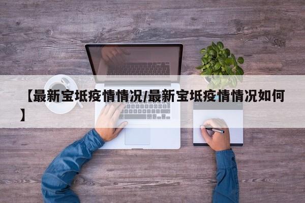 【最新宝坻疫情情况/最新宝坻疫情情况如何】