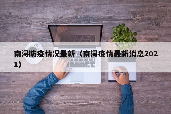 南浔防疫情况最新(南浔疫情最新消息2021)