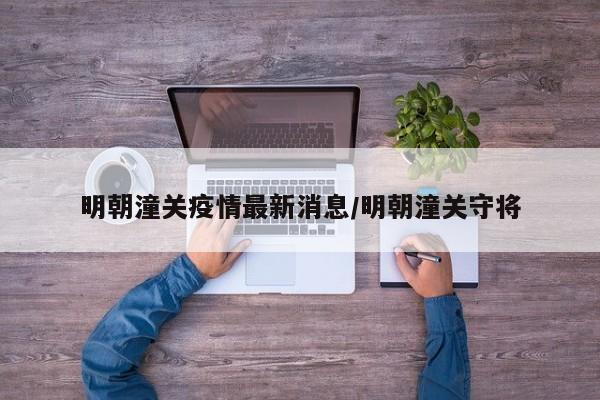 明朝潼关疫情最新消息/明朝潼关守将