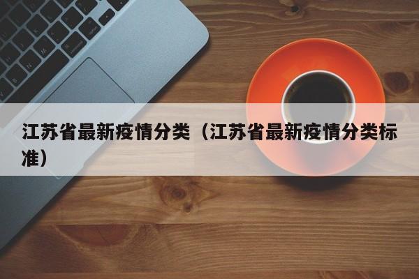 江苏省最新疫情分类(江苏省最新疫情分类标准)