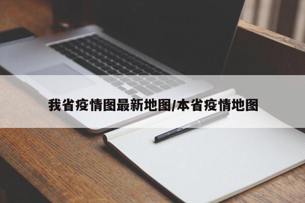 我省疫情图最新地图/本省疫情地图
