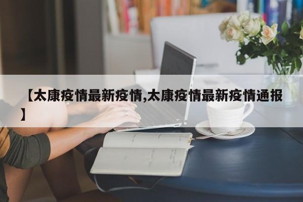 【太康疫情最新疫情,太康疫情最新疫情通报】