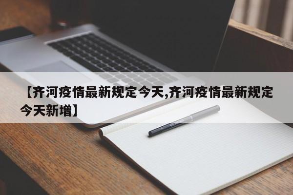 【齐河疫情最新规定今天,齐河疫情最新规定今天新增】