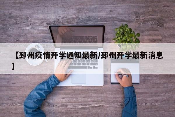 【邳州疫情开学通知最新/邳州开学最新消息】