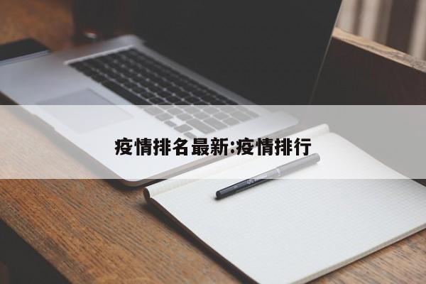 疫情排名最新:疫情排行