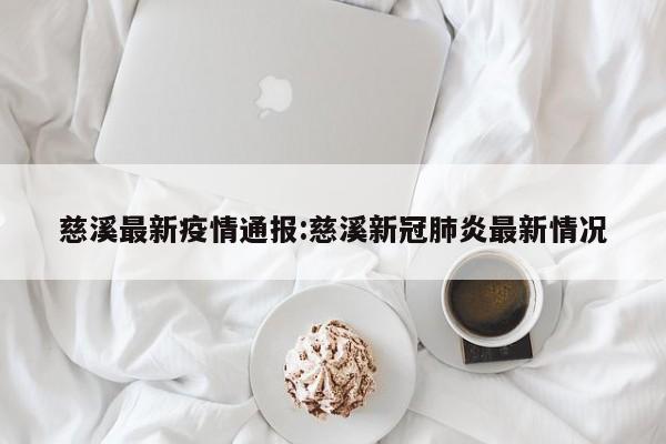 慈溪最新疫情通报:慈溪新冠肺炎最新情况