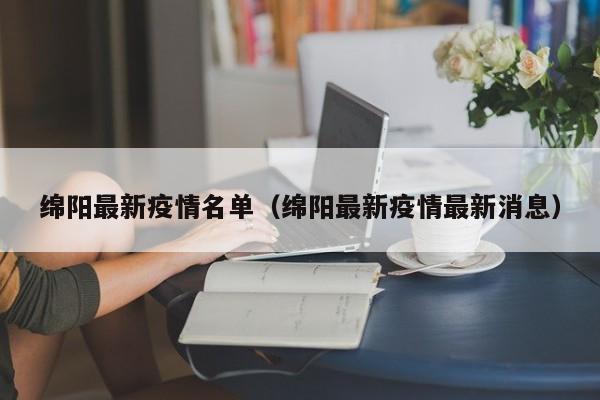 绵阳最新疫情名单(绵阳最新疫情最新消息)