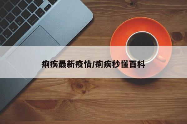 痢疾最新疫情/痢疾秒懂百科