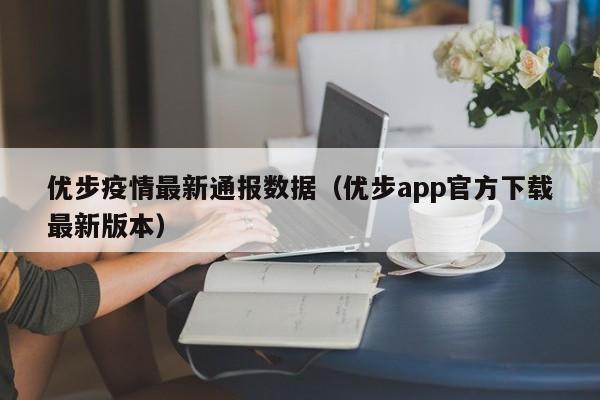 优步疫情最新通报数据(优步app官方下载最新版本)