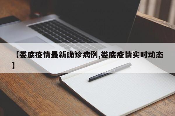 【娄底疫情最新确诊病例,娄底疫情实时动态】