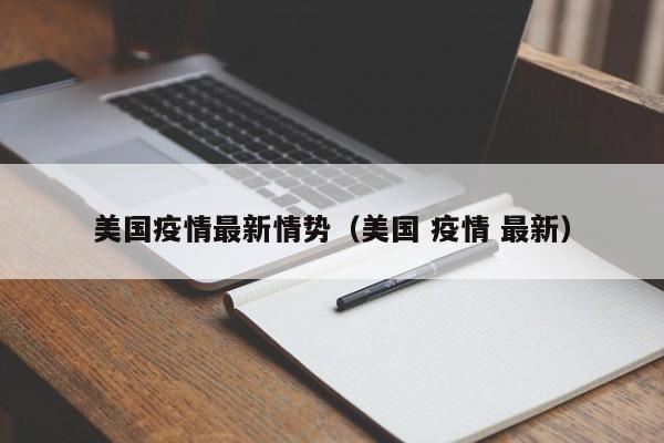 美国疫情最新情势(美国 疫情 最新)