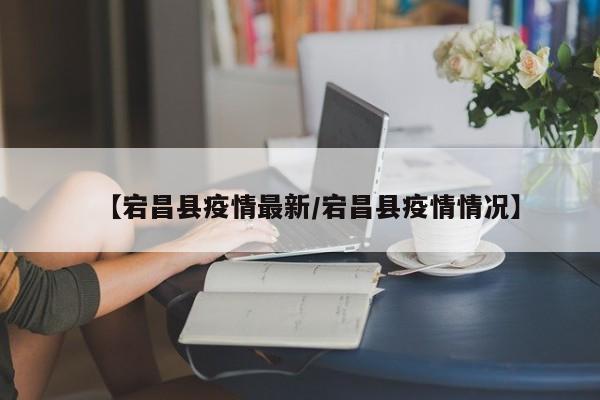 【宕昌县疫情最新/宕昌县疫情情况】