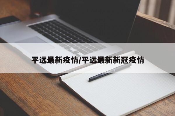 平远最新疫情/平远最新新冠疫情