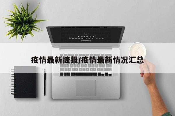 疫情最新捷报/疫情最新情况汇总