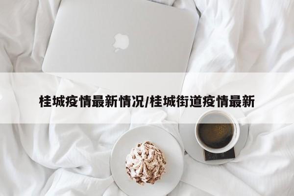 桂城疫情最新情况/桂城街道疫情最新