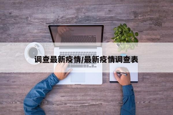 调查最新疫情/最新疫情调查表