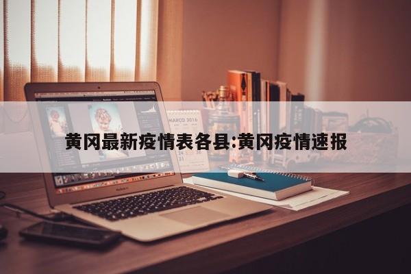 黄冈最新疫情表各县:黄冈疫情速报