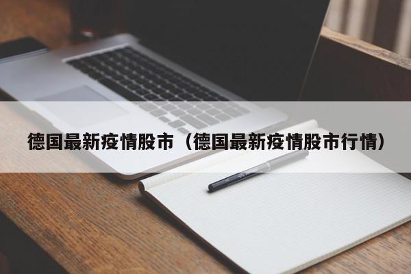 德国最新疫情股市(德国最新疫情股市行情)