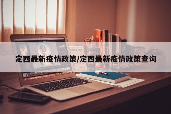 定西最新疫情政策/定西最新疫情政策查询
