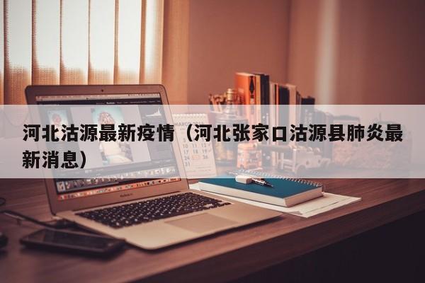 河北沽源最新疫情(河北张家口沽源县肺炎最新消息)