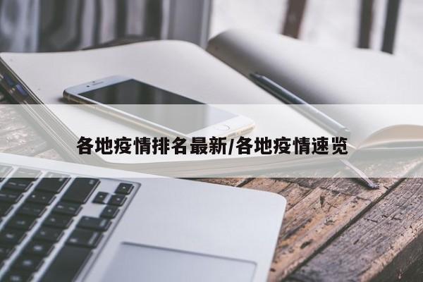 各地疫情排名最新/各地疫情速览