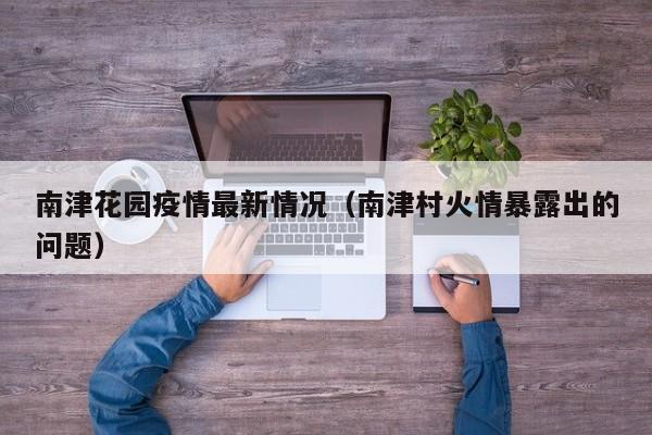 南津花园疫情最新情况(南津村火情暴露出的问题)