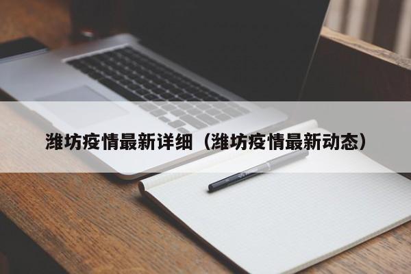 潍坊疫情最新详细(潍坊疫情最新动态)