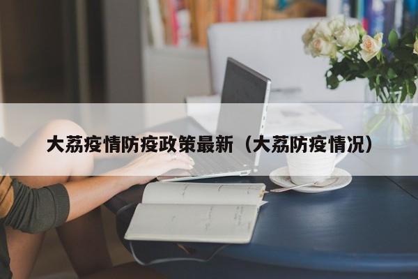 大荔疫情防疫政策最新(大荔防疫情况)