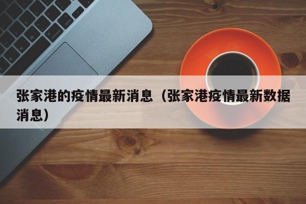张家港的疫情最新消息(张家港疫情最新数据消息)