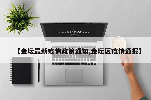 【金坛最新疫情政策通知,金坛区疫情通报】