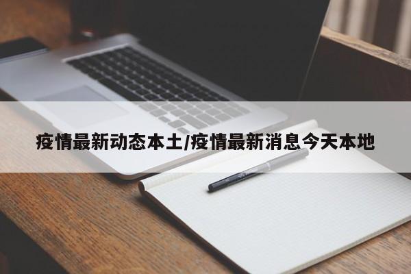 疫情最新动态本土/疫情最新消息今天本地