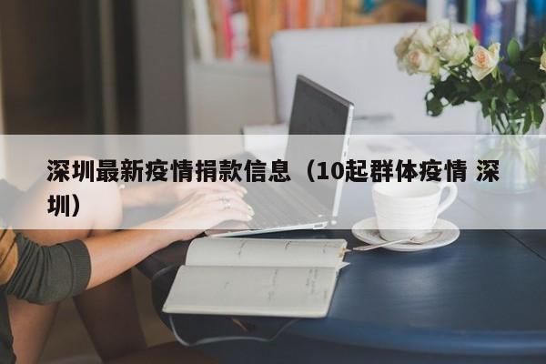 深圳最新疫情捐款信息(10起群体疫情 深圳)