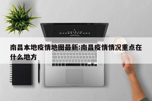南昌本地疫情地图最新:南昌疫情情况重点在什么地方